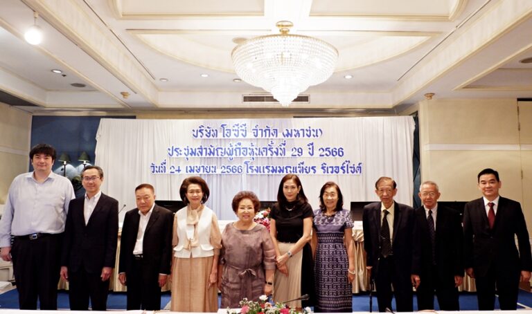 โอซีซี จัดประชุมสามัญผู้ถือหุ้นครั้งที่ 29