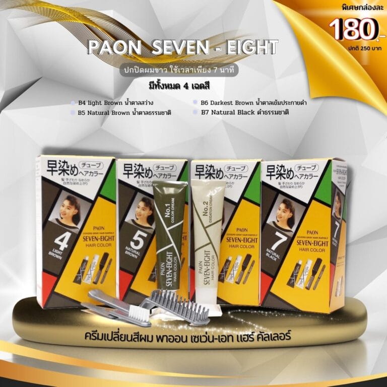 PAON SEVEN-EIGHT ลดราคาพิเศษ ส่งท้ายซัมเมอร์