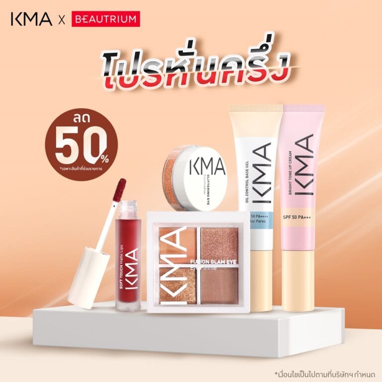 KMA x BEAUTRIUM ชวนช้อปโปรหั่นครึ่ง ลดสูงสุด 50%