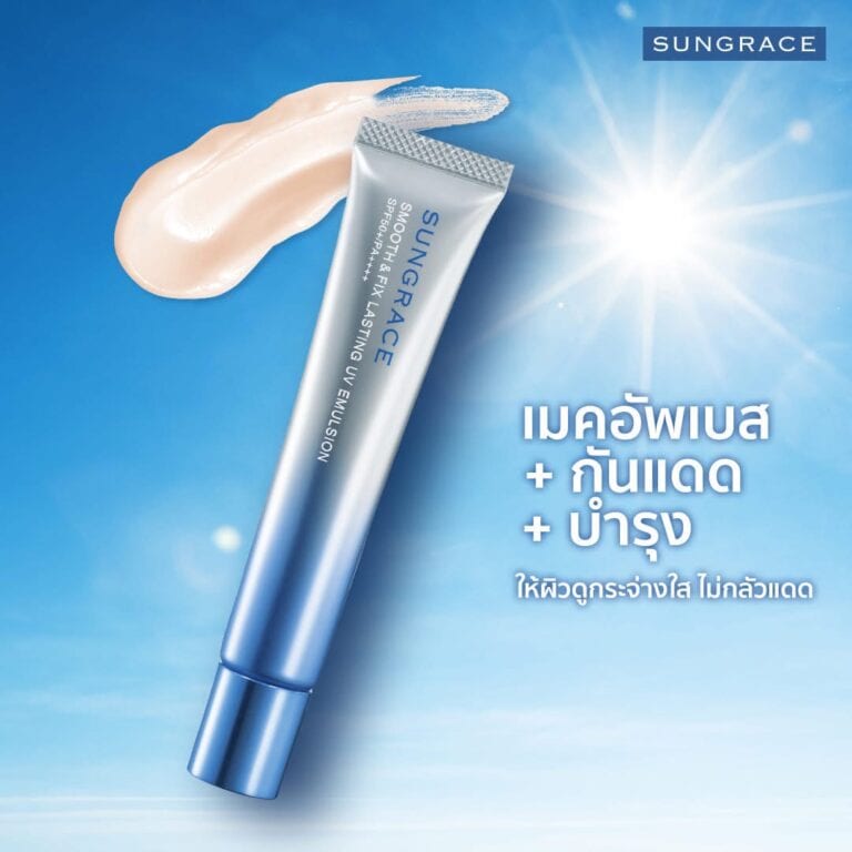 ผิวเรียบเนียนเมคอัพสวยตลอดวัน Smooth & fix lasting uv emulsion จาก SUNGRACE