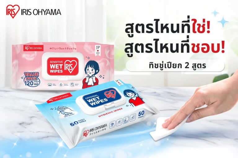 ซื้อ 1 แถม 1 ไอริส โอยามะ ผ้าเช็ดทำความสะอาดผิวแบบเปียก เพื่อสุขอนามัยที่ดี