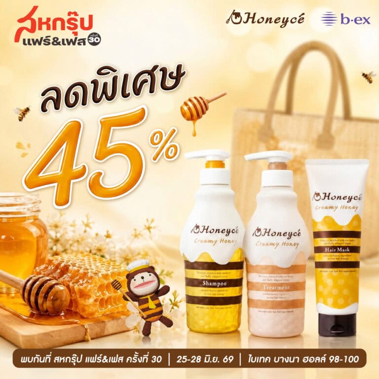 Honeycé จากญี่ปุ่น ลดกระหน่ำถึง 45% ที่งาน “สหกรุ๊ปแฟร์ & เฟส ครั้งที่ 30”