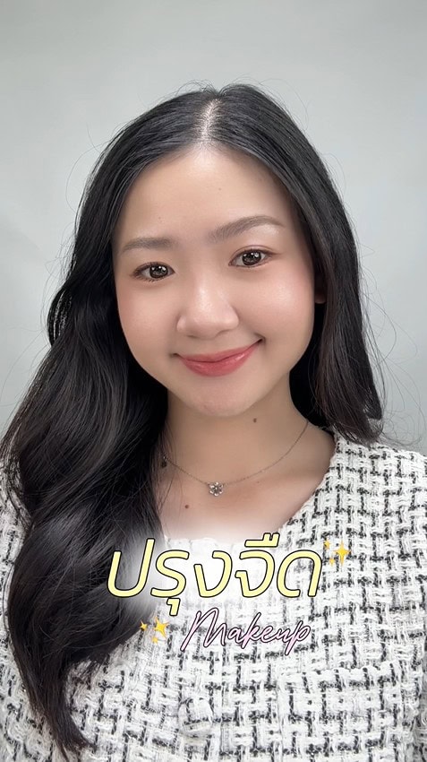 ปรุงลุคให้ละมุนแบบพอดี จืดแต่ไม่จาง ✨