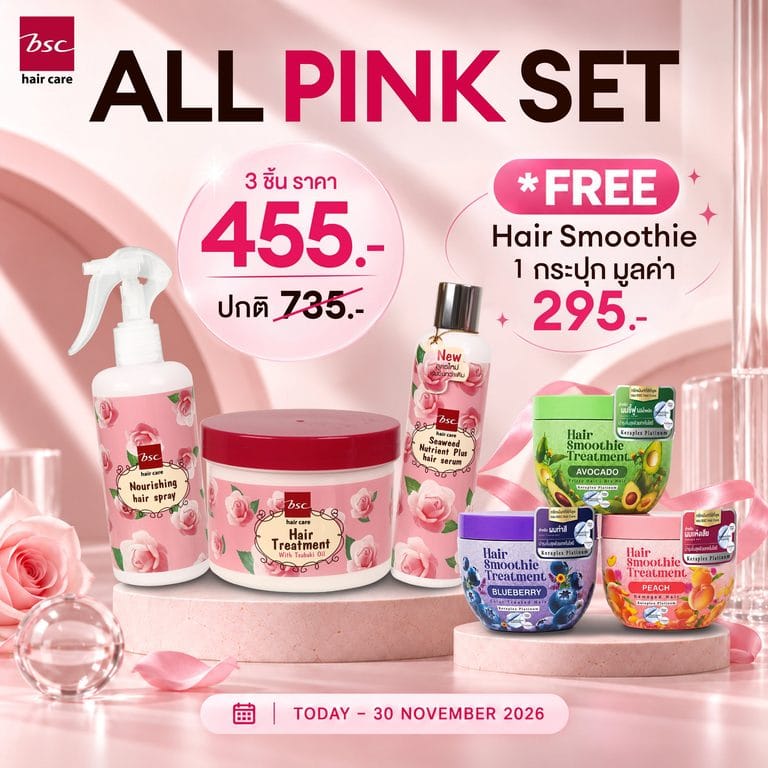 ผมนุ่มสลวยด้วย BSC HAIR CARE ALL PINK SET พร้อมรับของขวัญสุดพิเศษ